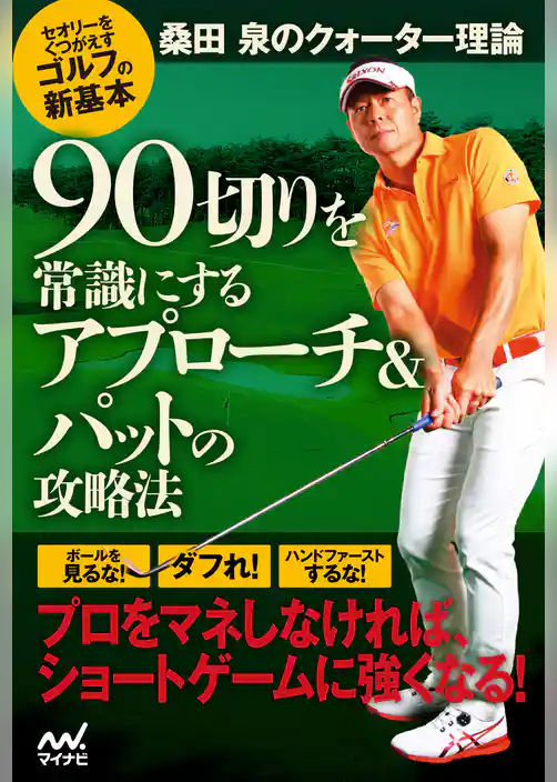 桑田 泉のクォーター理論 90切りを常識にするアプローチ＆パットの攻略法