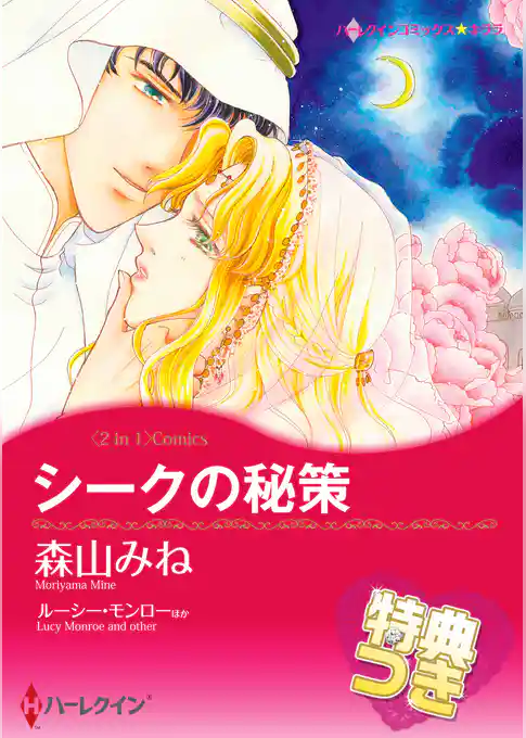 シークの秘策／ローマの熱い風【特典付き】