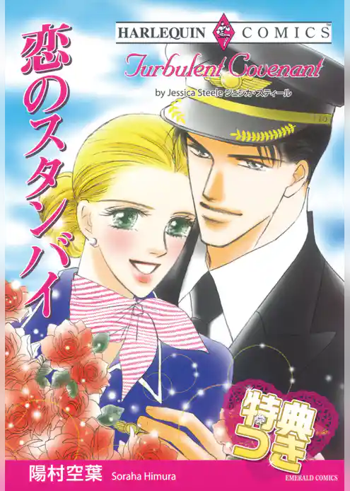 恋のスタンバイ【特典付き】