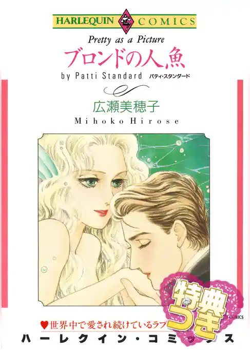 ブロンドの人魚【特典付き】
