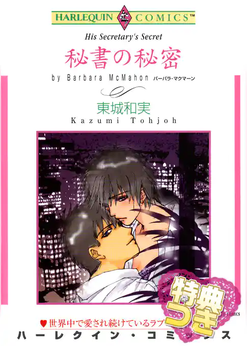 秘書の秘密【特典付き】