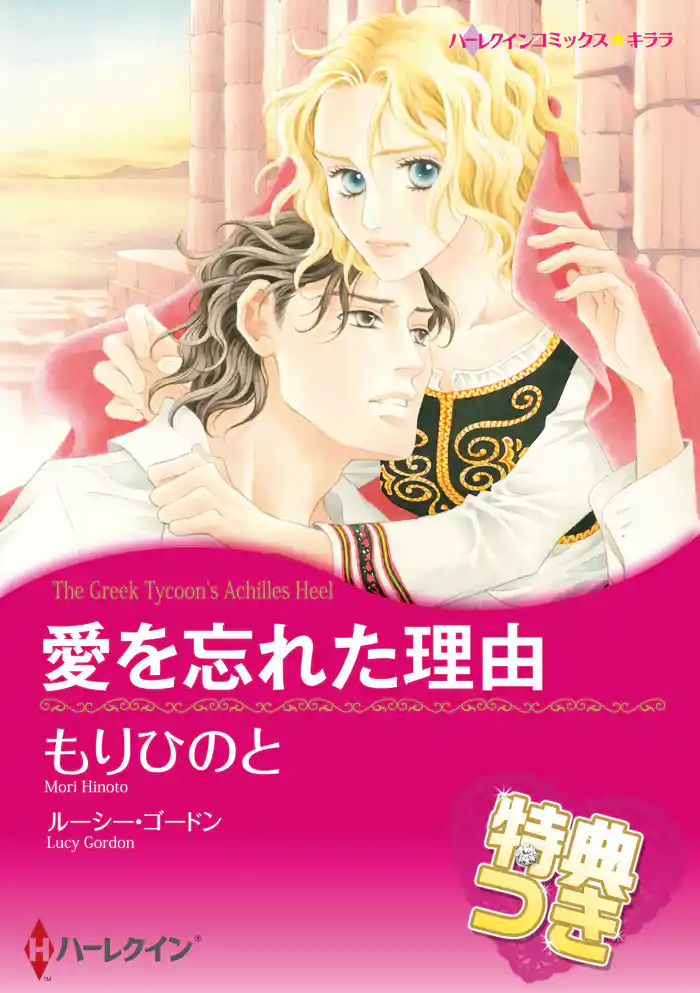 愛を忘れた理由【特典付き】