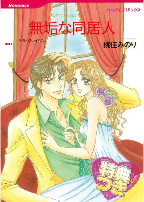 無垢な同居人【特典付き】