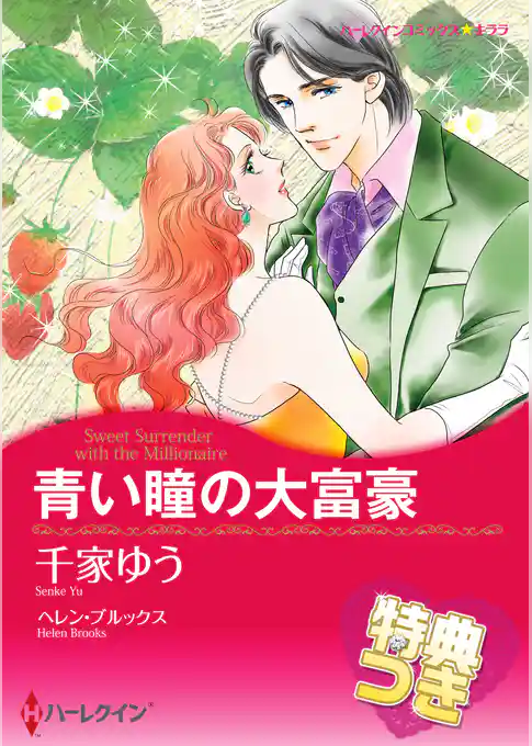 青い瞳の大富豪【特典付き】