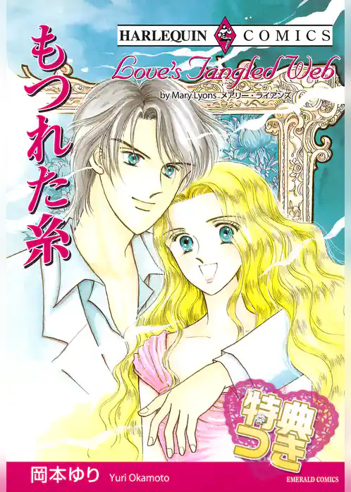 もつれた糸【特典付き】