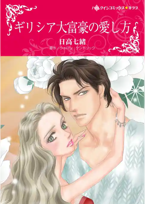 ギリシア大富豪の愛し方