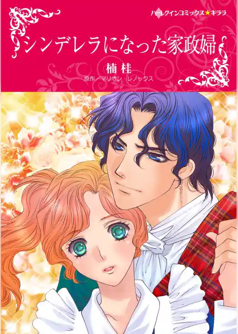 シンデレラになった家政婦