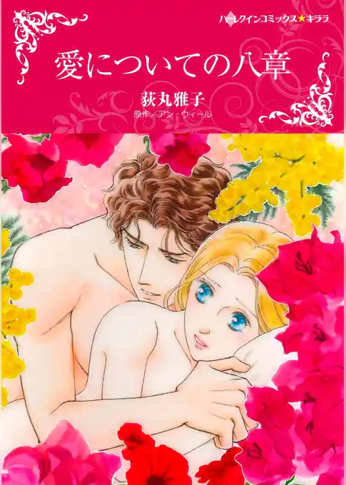 愛についての八章