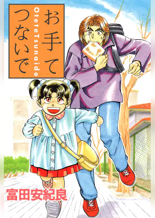 お手てつないで