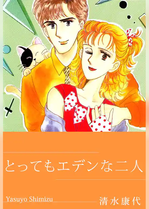 とってもエデンな二人