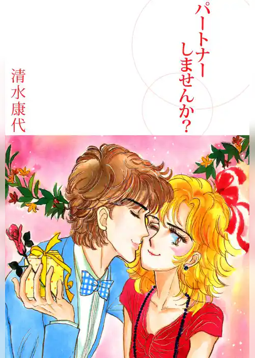 パートナーしませんか？