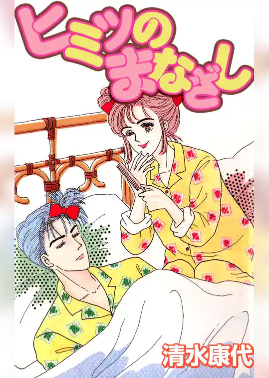 ヒミツのまなざし