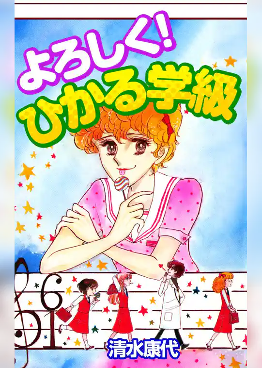 よろしく！ひかる学級