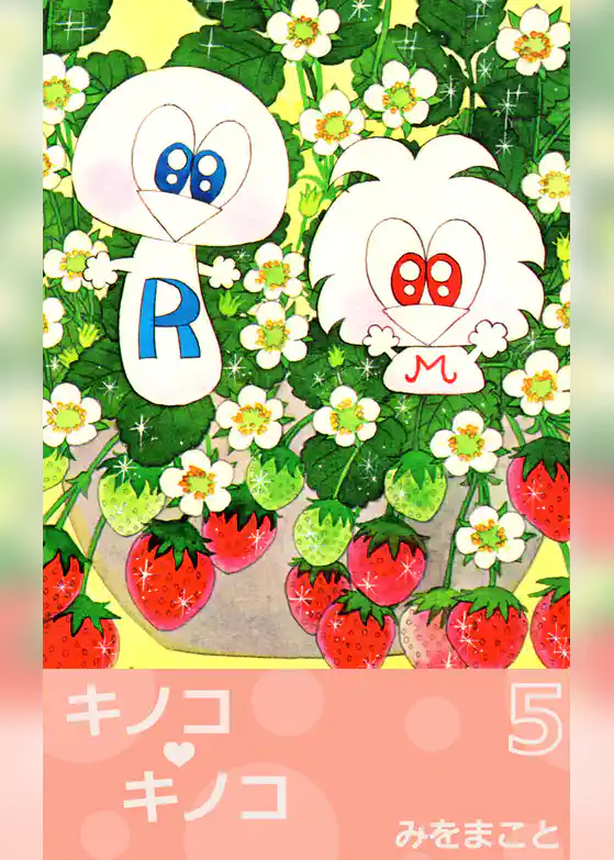 キノコ・キノコ