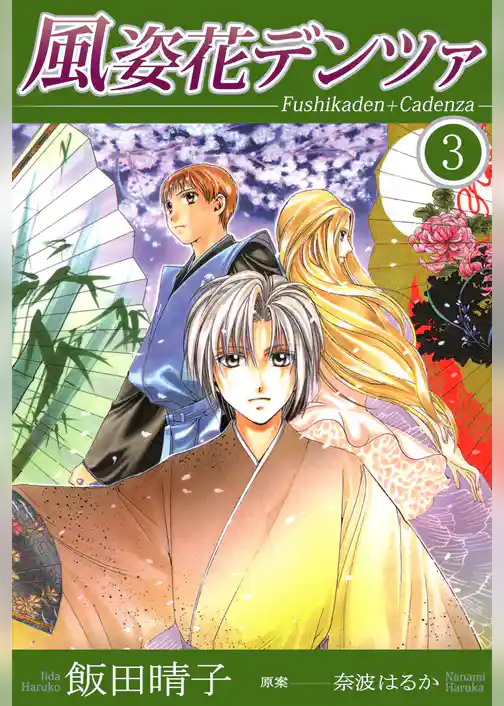 風姿花デンツァ