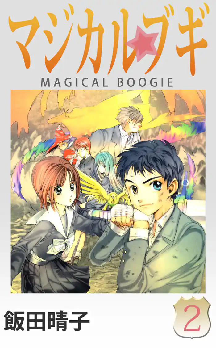 マジカルブギ 2