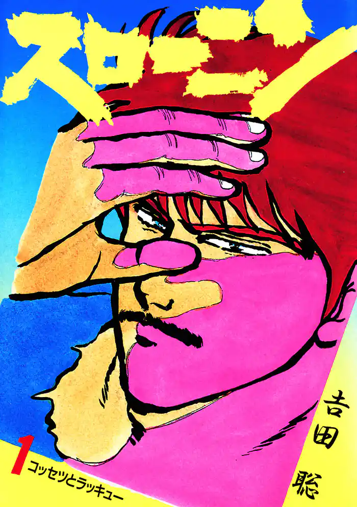 Vol.1 コッセツとラッキュー