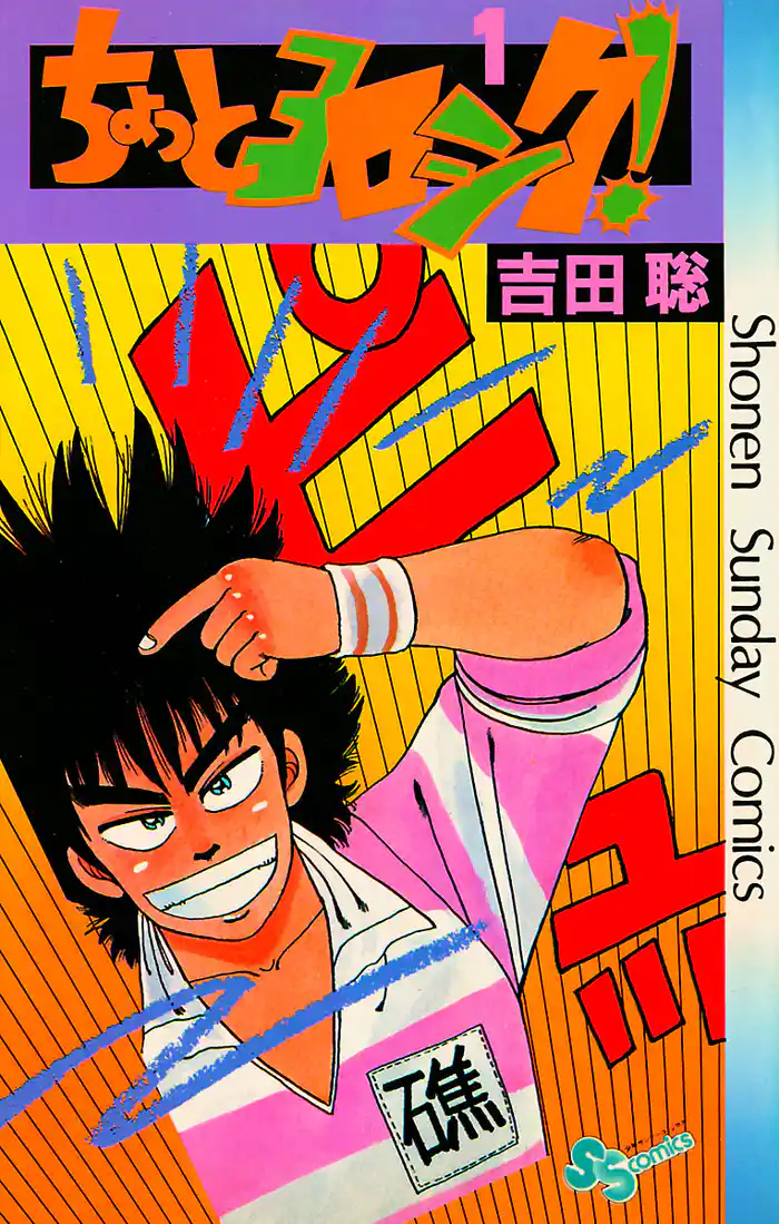 イキナリ天才児の巻 1