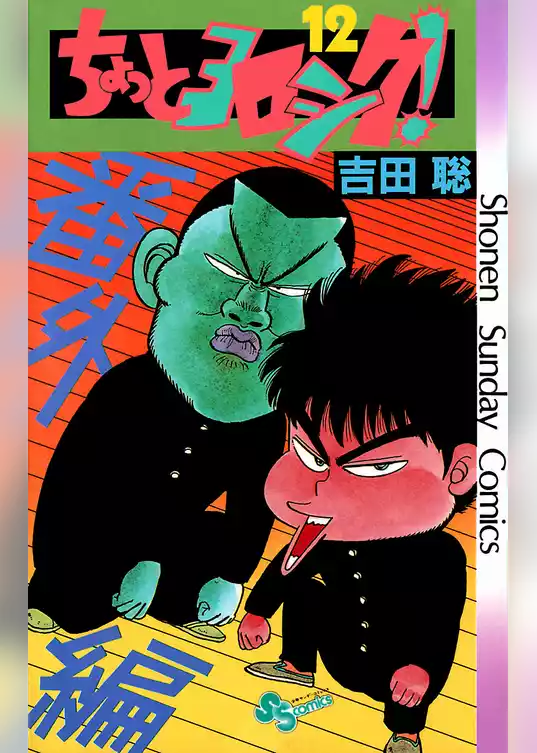 ちょっとヨロシク！