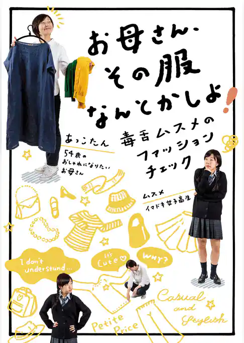 お母さん、その服なんとかしよ！