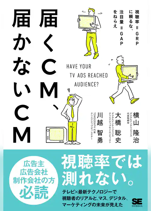 届くCM、届かないCM 視聴率=GRPに頼るな、注目量=GAPをねらえ