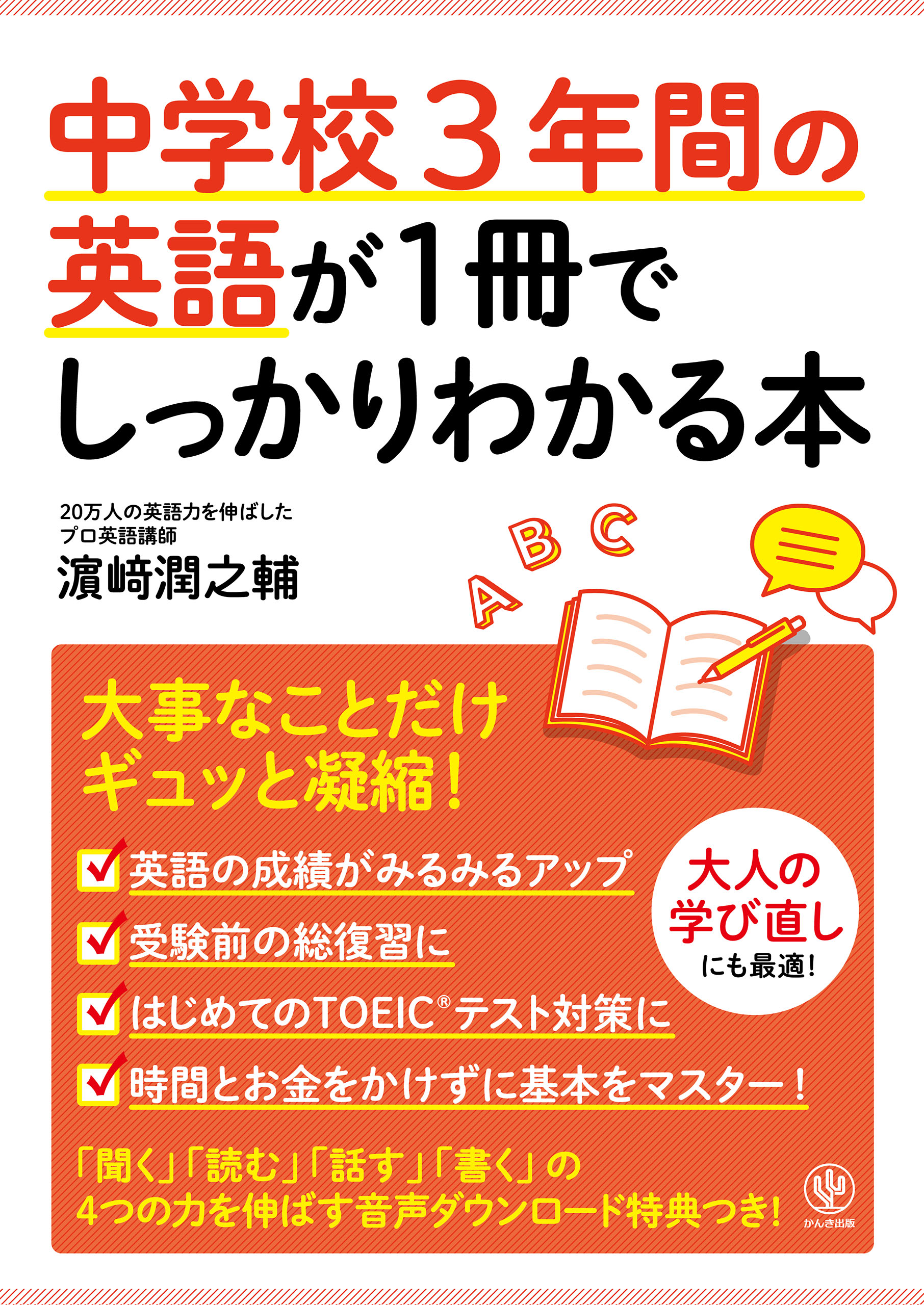 中学校3年間の英語が1冊でしっかりわかる本(書籍) - 電子書籍 | U-NEXT