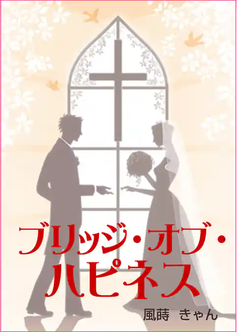 ブリッジ・オブ・ハピネス