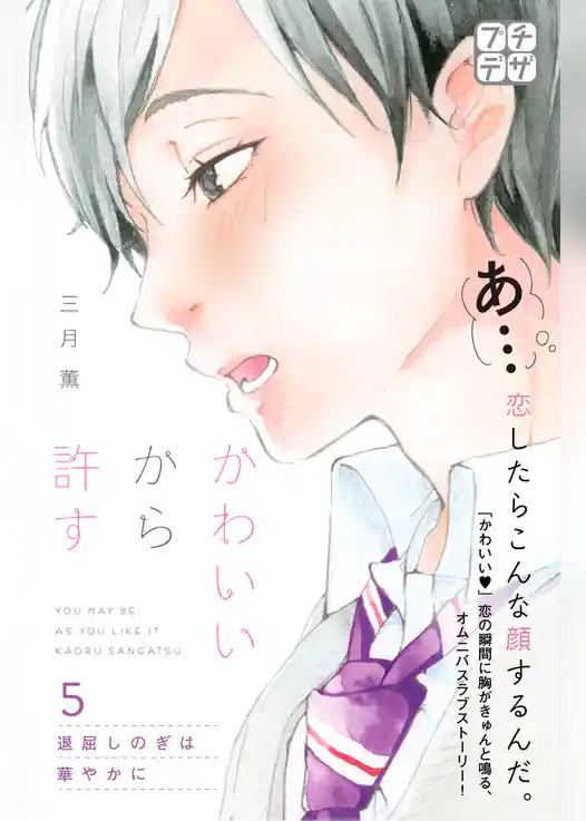 かわいいから許す　プチデザ