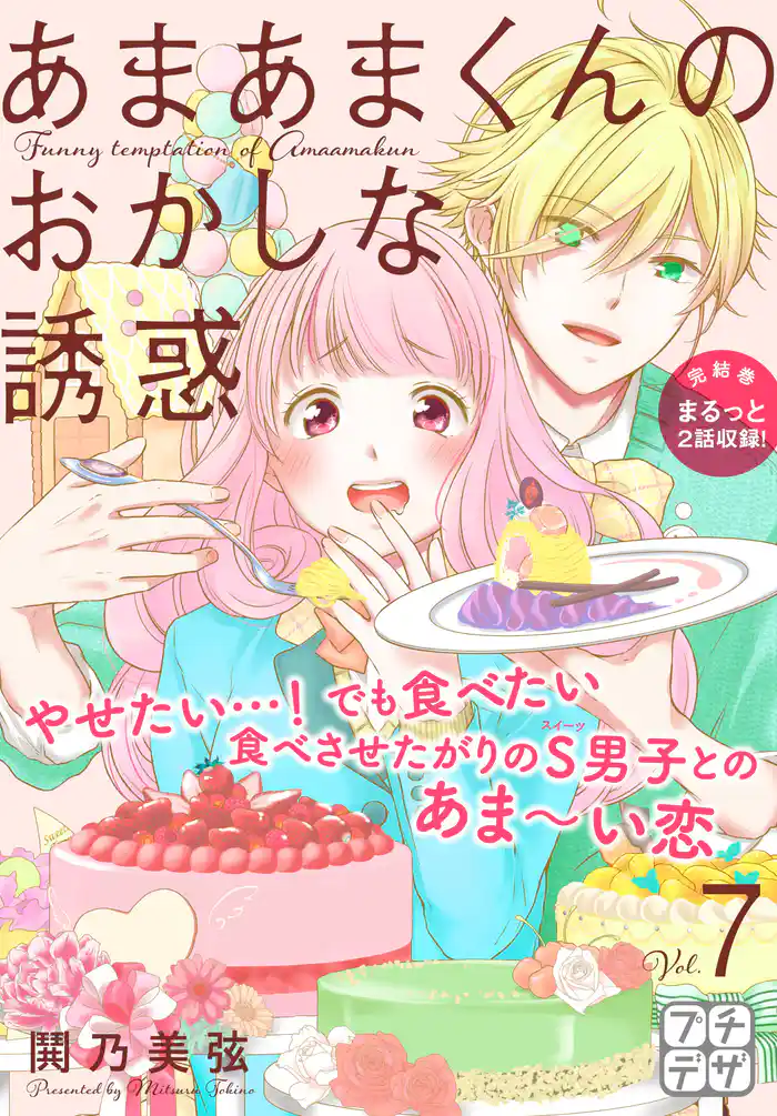 あまあまくんのおかしな誘惑 プチデザ(7)