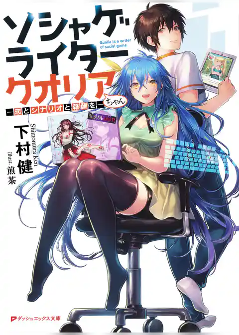 ソシャゲライター クオリアちゃん ―恋とシナリオと報酬を―