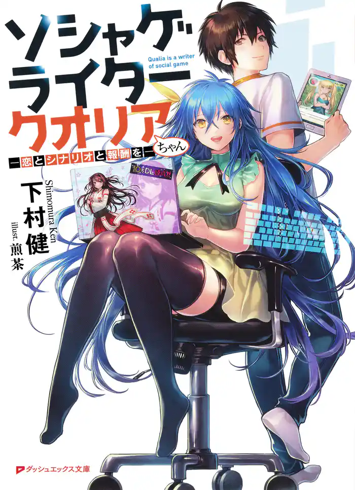 ソシャゲライター クオリアちゃん ―恋とシナリオと報酬を―