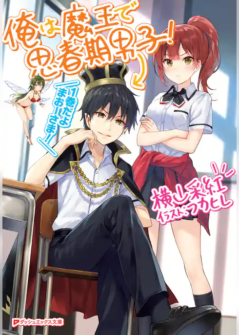 俺は魔王で思春期男子！