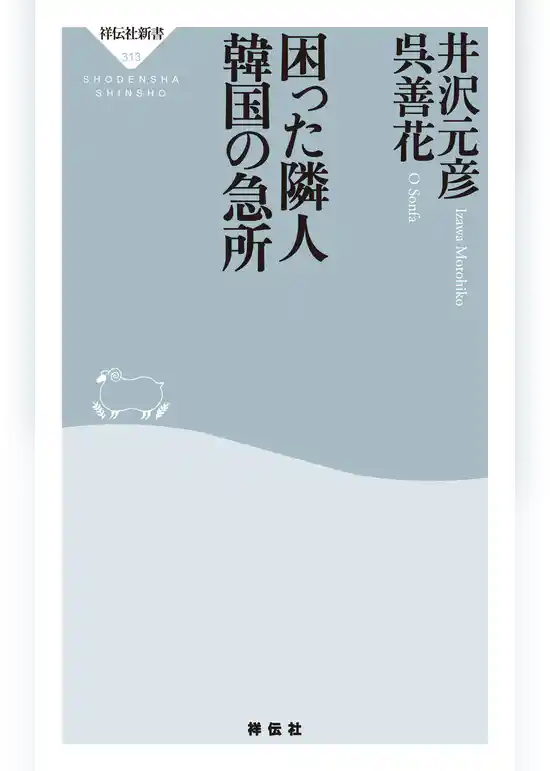 困った隣人　韓国の急所