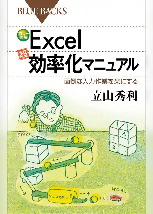 カラー図解Ｅｘｃｅｌ「超」効率化マニュアル　面倒な入力作業を楽にする
