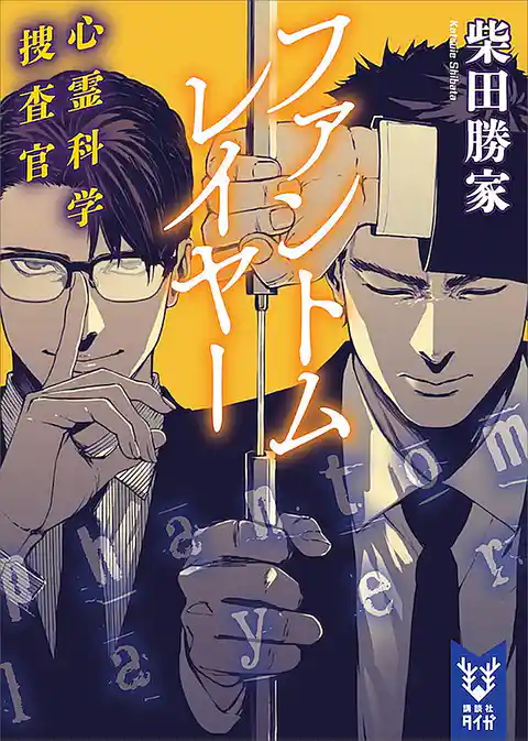 心霊科学捜査官