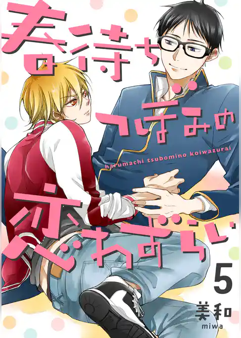 春待ちつぼみの恋わずらい【単話売】