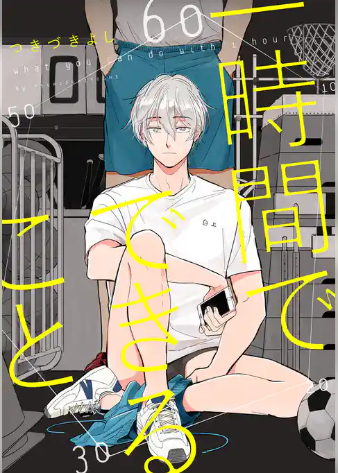 一時間でできること【単話売】