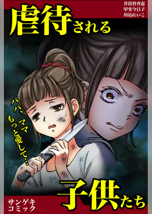 虐待される子供たち～ママ、パパもっと愛して・・・