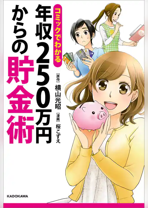 コミックでわかる　年収２５０万円からの貯金術