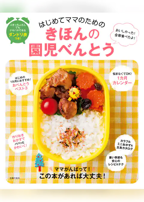 はじめてママのためのきほんの園児べんとう