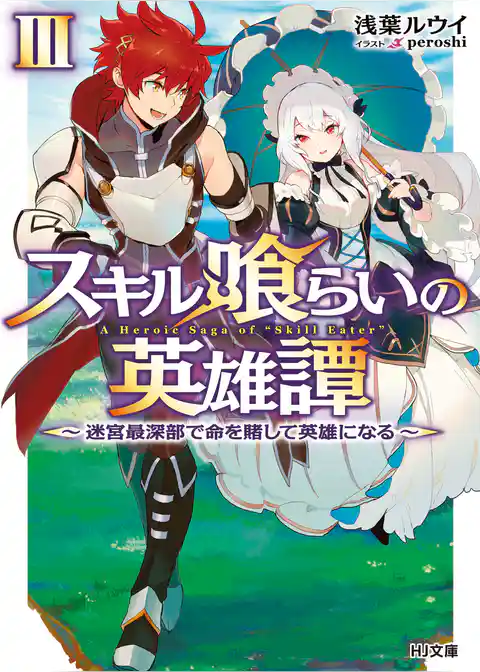 スキル喰らいの英雄譚