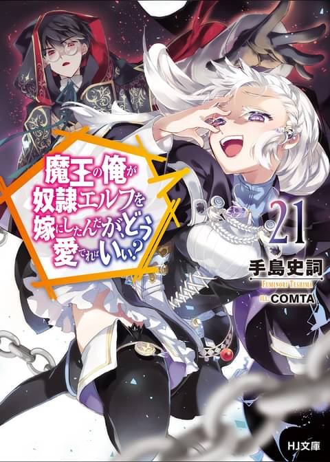 【電子版限定特典付き】魔王の俺が奴隷エルフを嫁にしたんだが、どう愛でればいい？21