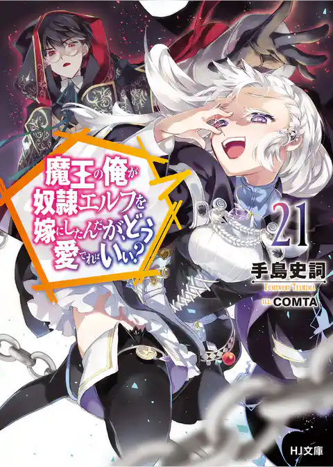 魔王の俺が奴隷エルフを嫁にしたんだが、どう愛でればいい？