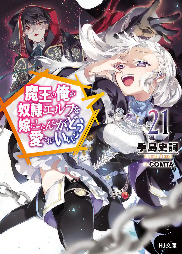 【電子版限定特典付き】魔王の俺が奴隷エルフを嫁にしたんだが、どう愛でればいい？21