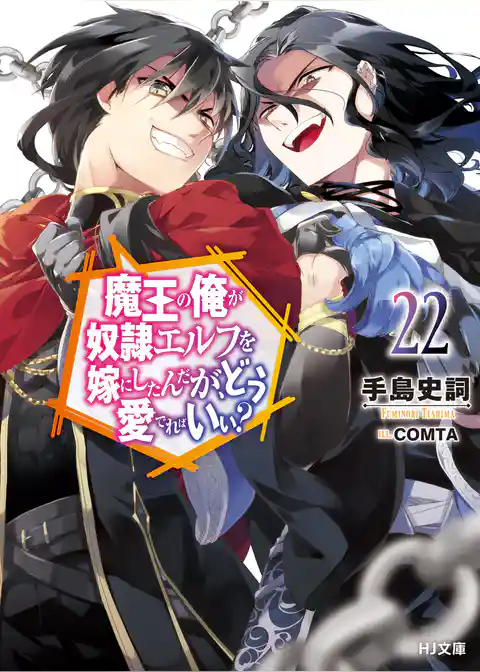 魔王の俺が奴隷エルフを嫁にしたんだが、どう愛でればいい？