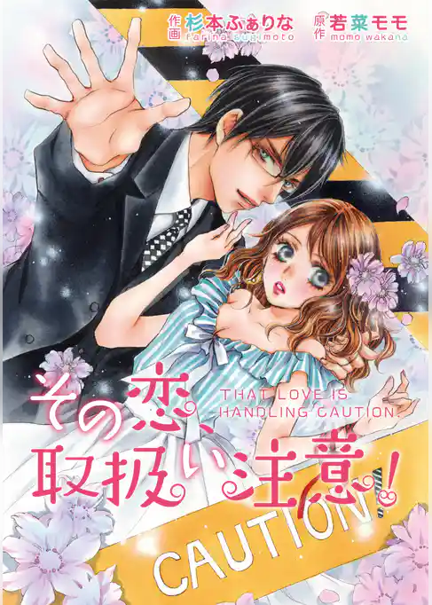 comic Berry’s その恋、取扱い注意！