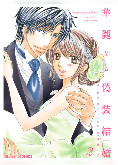 華麗なる偽装結婚