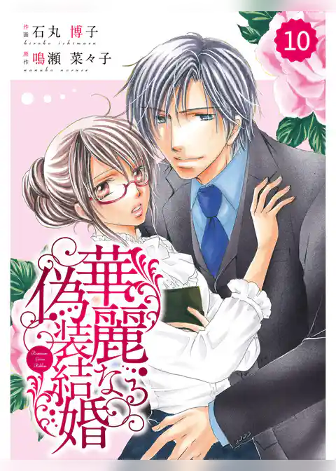 comic Berry’s 華麗なる偽装結婚