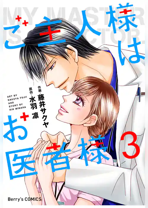 ご主人様はお医者様