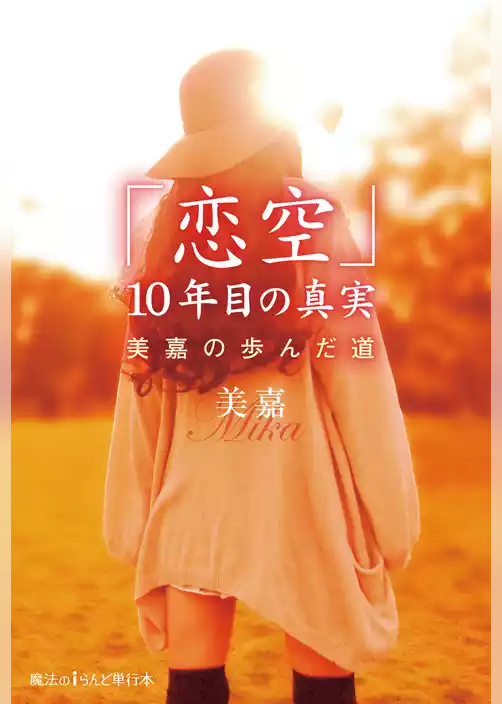 「恋空」10年目の真実
